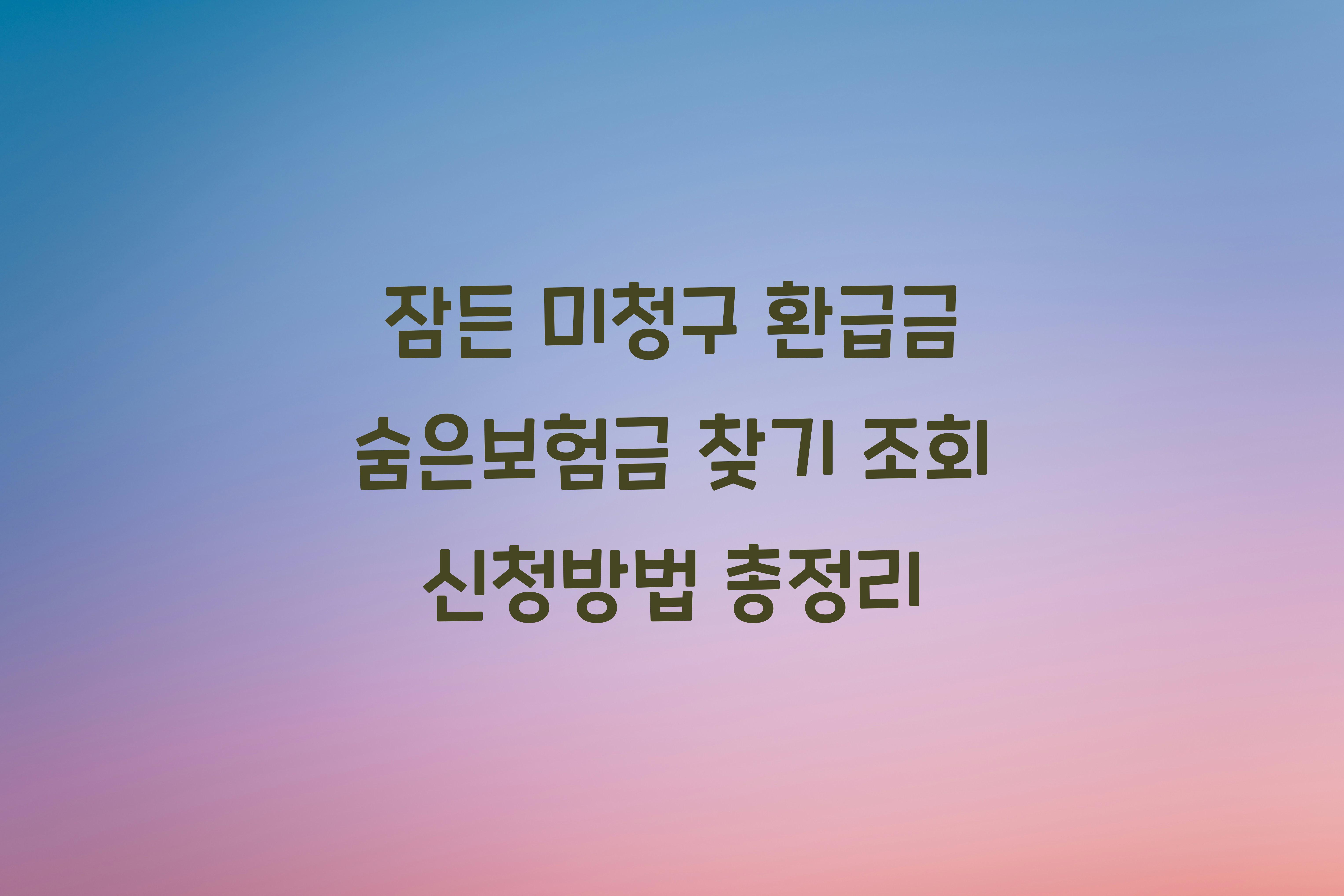 숨은보험금 찾기