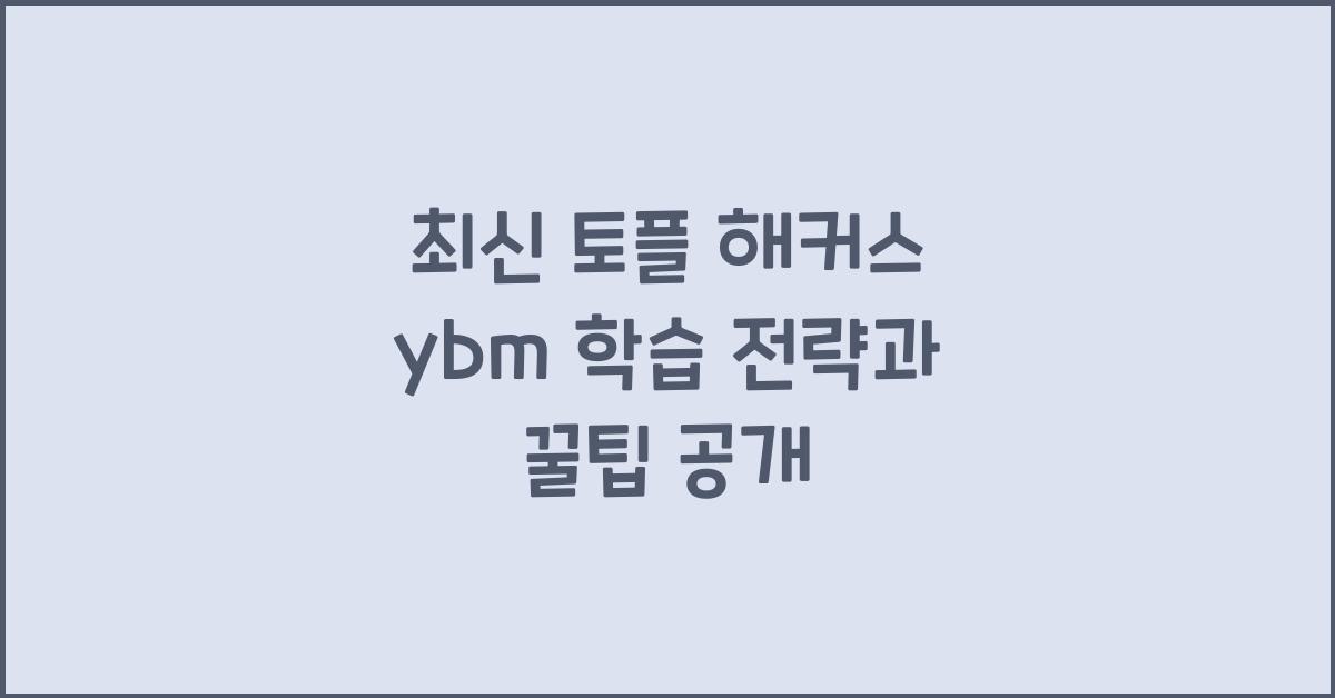 토플 해커스 ybm