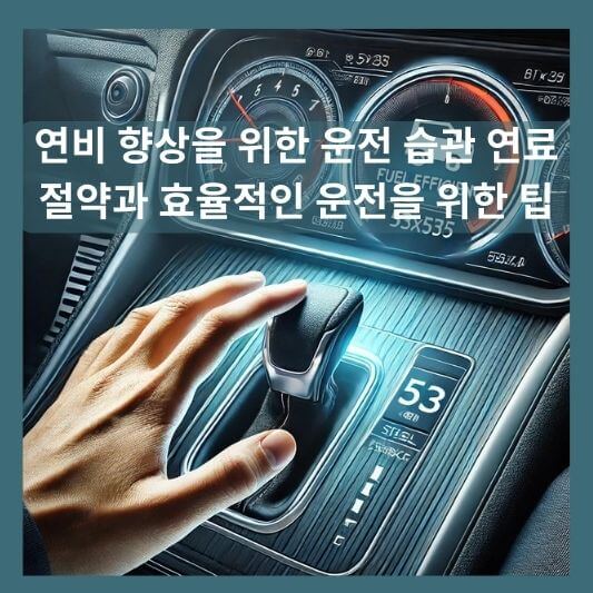 연비 향상을 위한 운전 습관 연료 절약과 효율적인 운전을 위한 팁