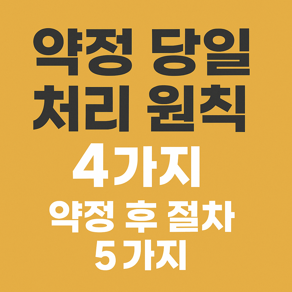 정책자금 승인 후 약정을 가장 빠르게 끝내는 5단계(최신 절차)