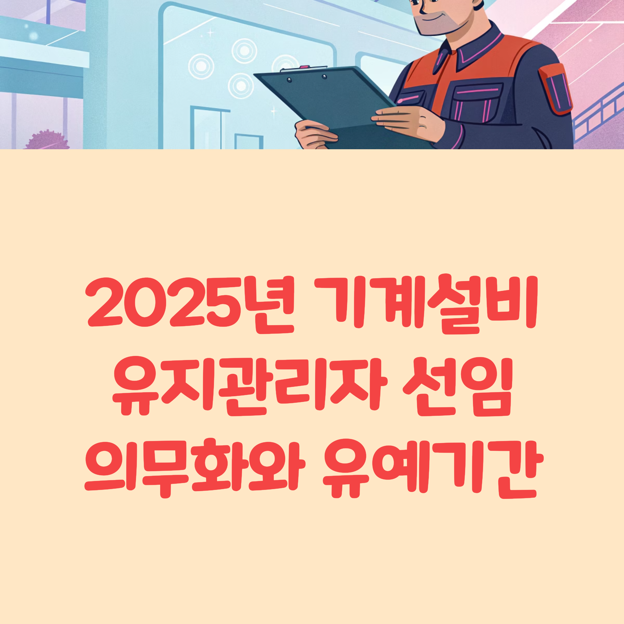 2025년 기계설비 유지관리자 선임 의무화와 유예 기간