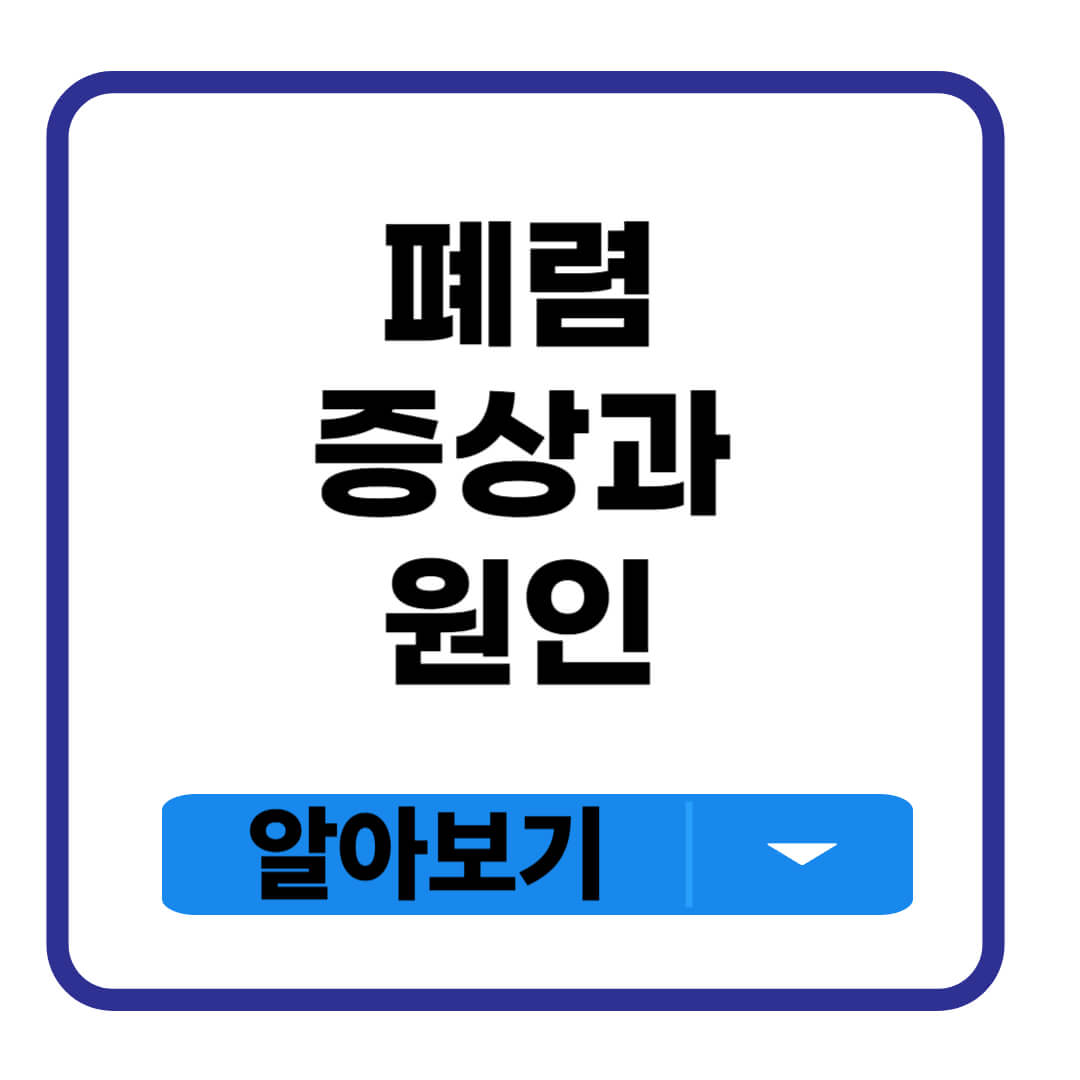폐렴 증상