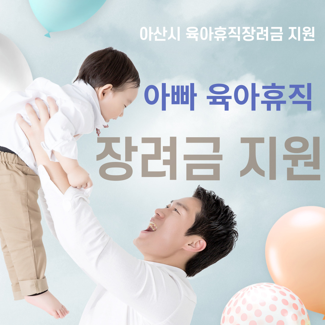 아산시 아빠 육아휴직