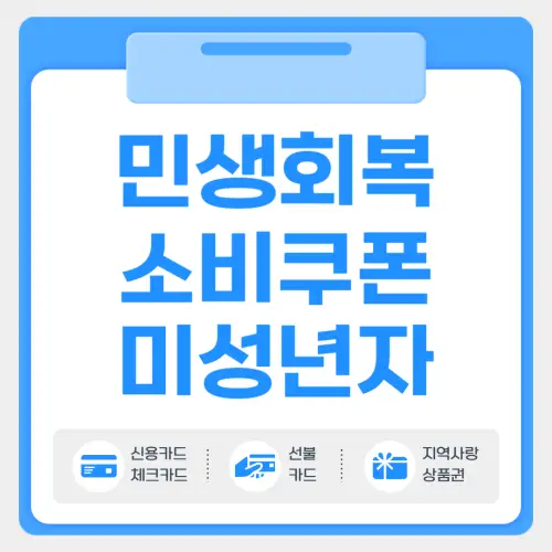 민생회복 소비쿠폰 미성년자 신청방법