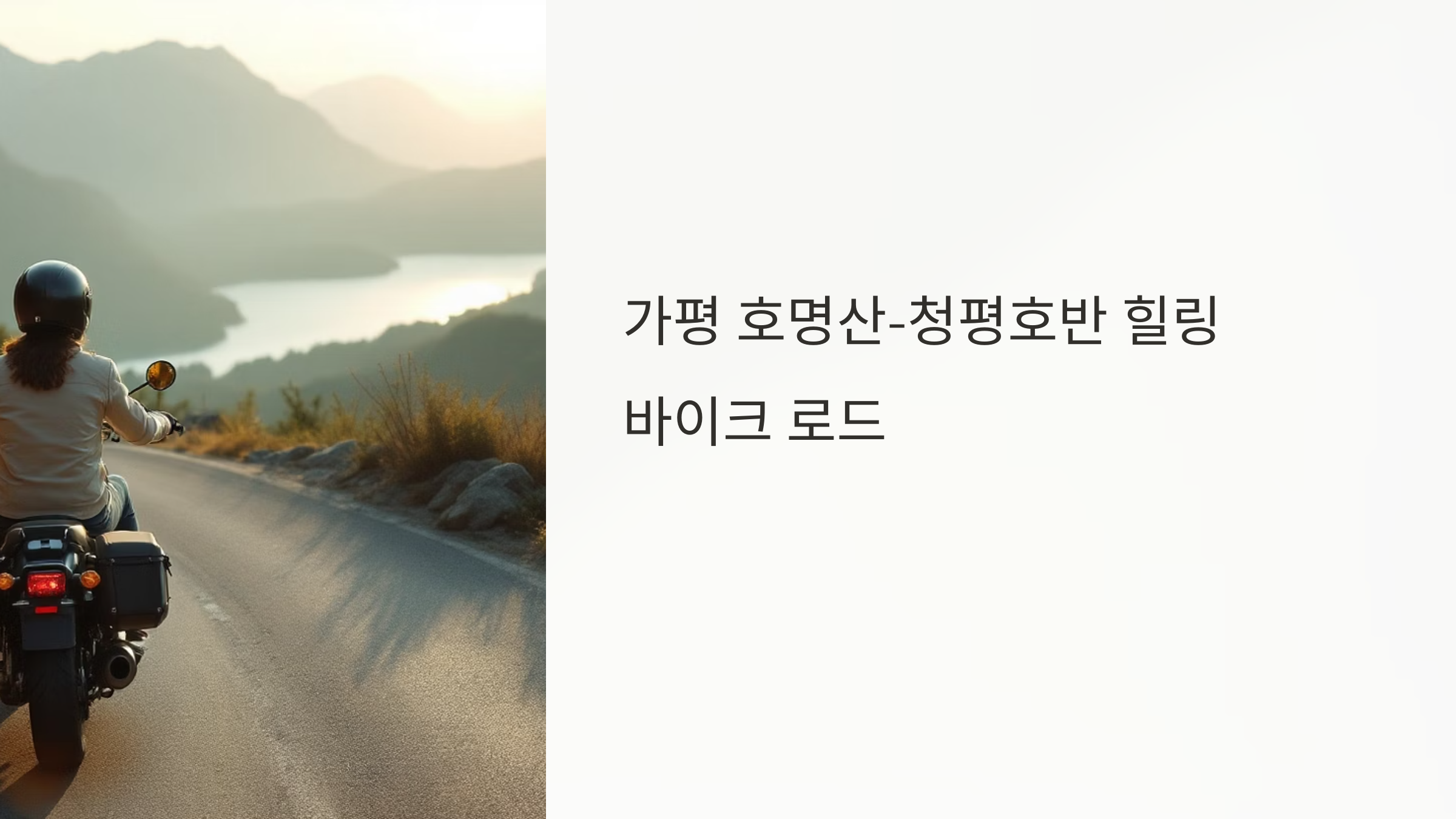 청평호반 힐링 바이크 로드