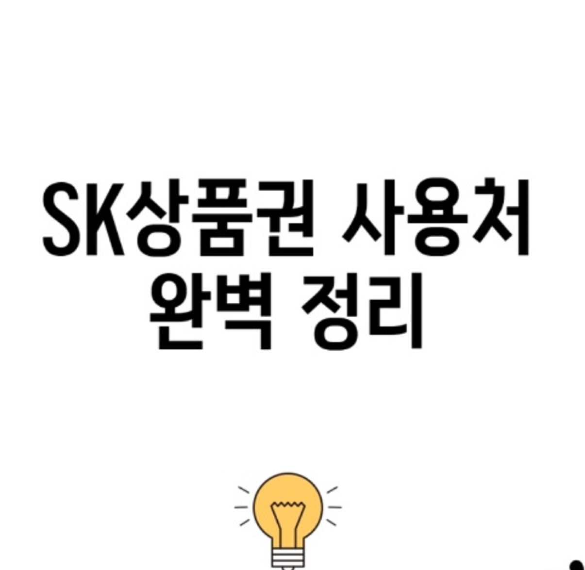 서울-SK상품권-사용처-백화점-마트-아울렛-에스케이상품권-현금-교환