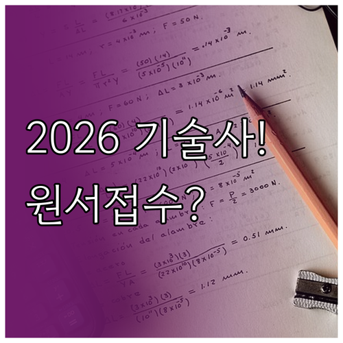 2026년 기술사 필기시험 원서접수 ..