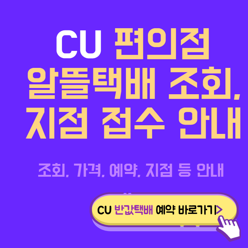 CU알뜰택배안내_썸네일