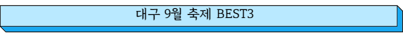 대구 축제 BEST3