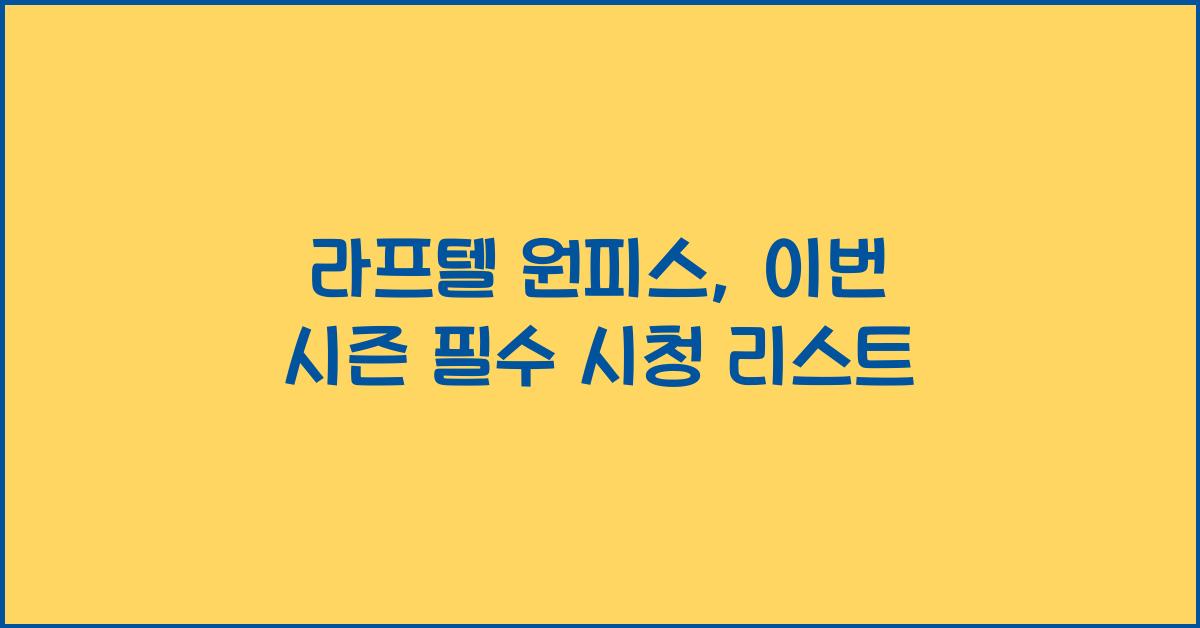 라프텔 원피스