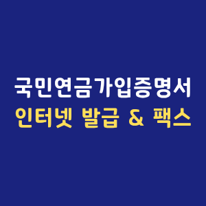 국민연금가입증명서 인터넷 발급 팩스 PDF