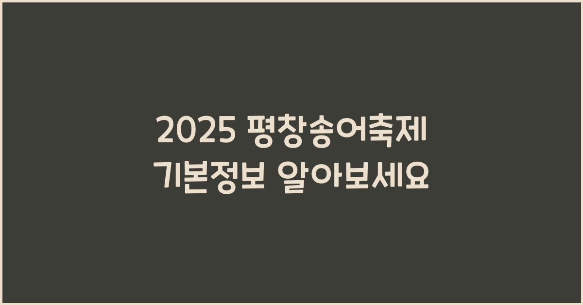 2025 평창송어축제 기본정보