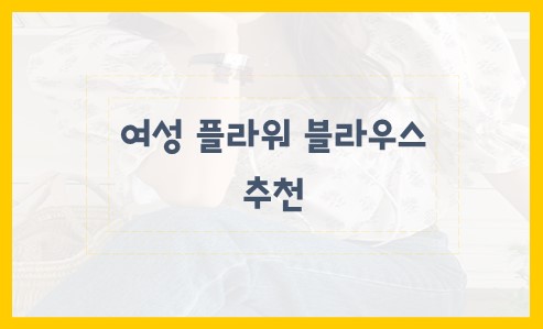 여성 플라워 블라우스 추천