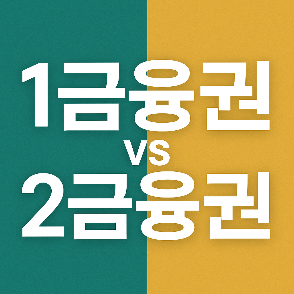 1금융권 vs 2금융권 대출 금리 완벽 비교, 당신에게 맞는 선택은?