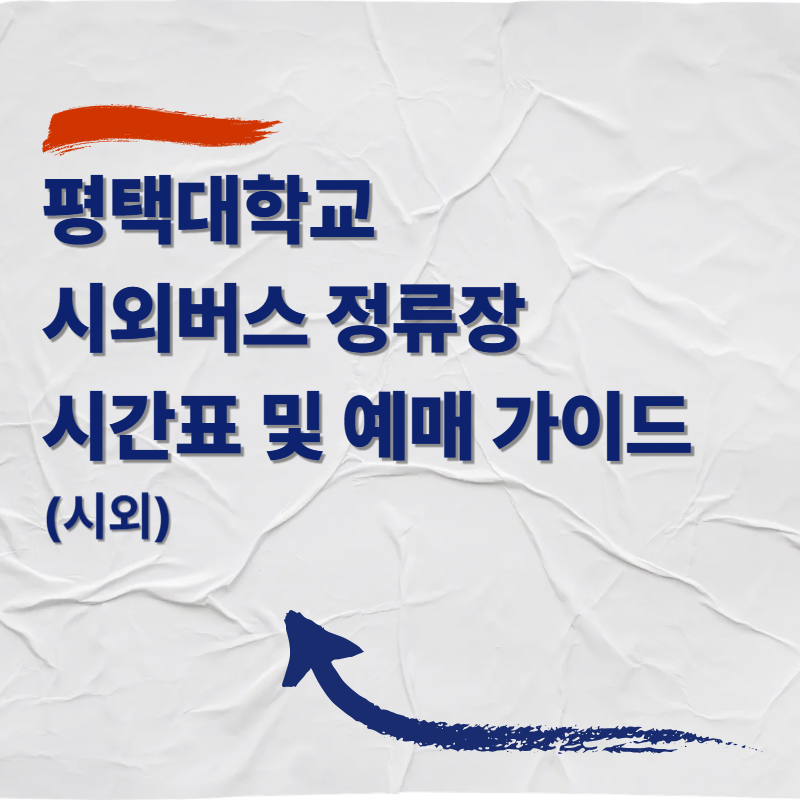 평택대학교 시외버스 정류장 시간표 및 예매 가이드 (시외)