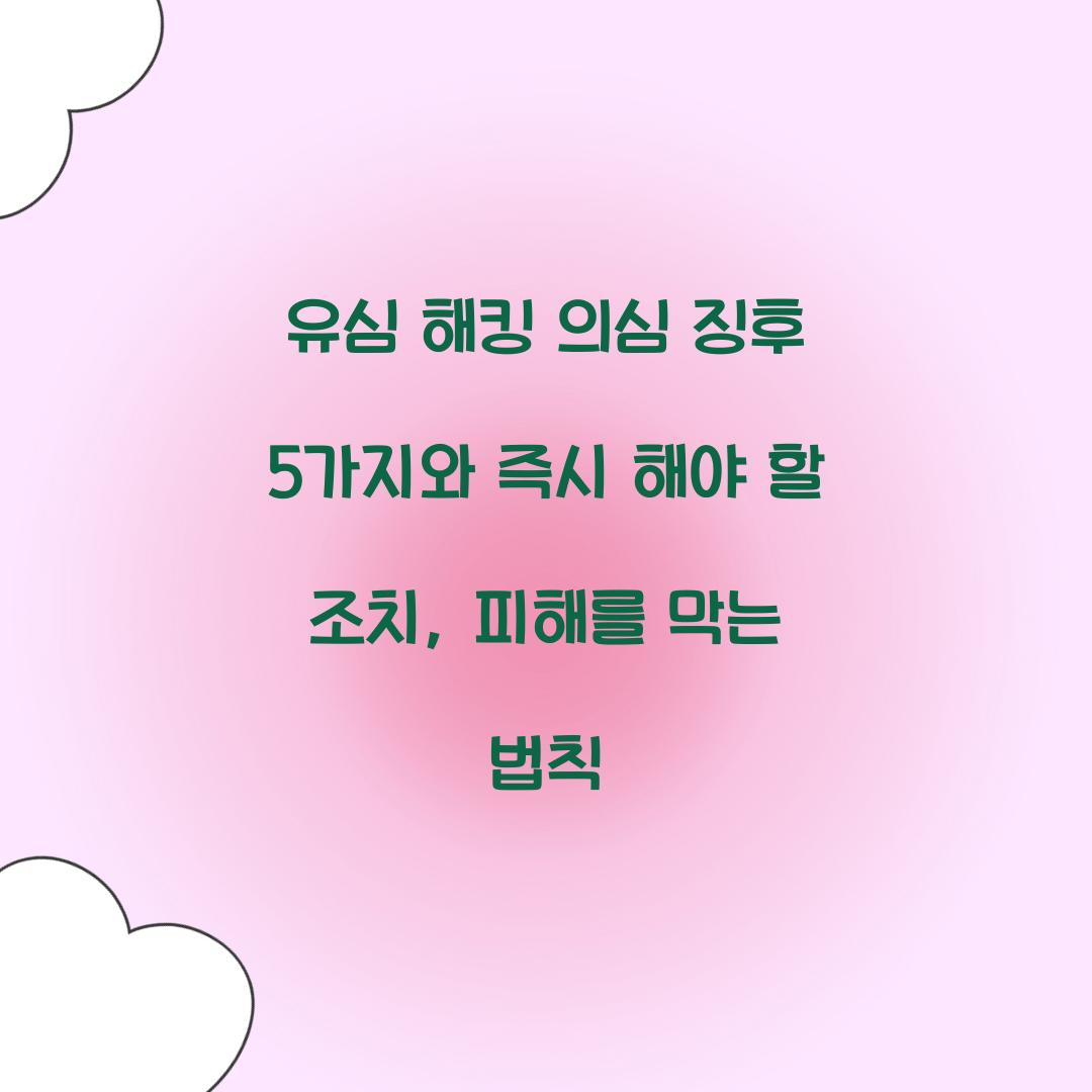 유심 해킹 의심 징후 5가지와 즉시 해야 할 조치