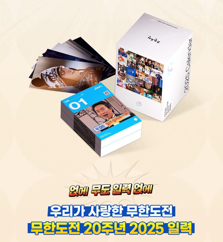 무한도전 20주년 달력