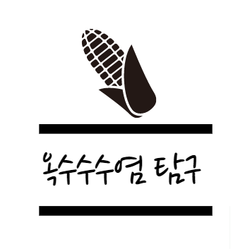 옥수수 수염 효능에 대해 알아보자