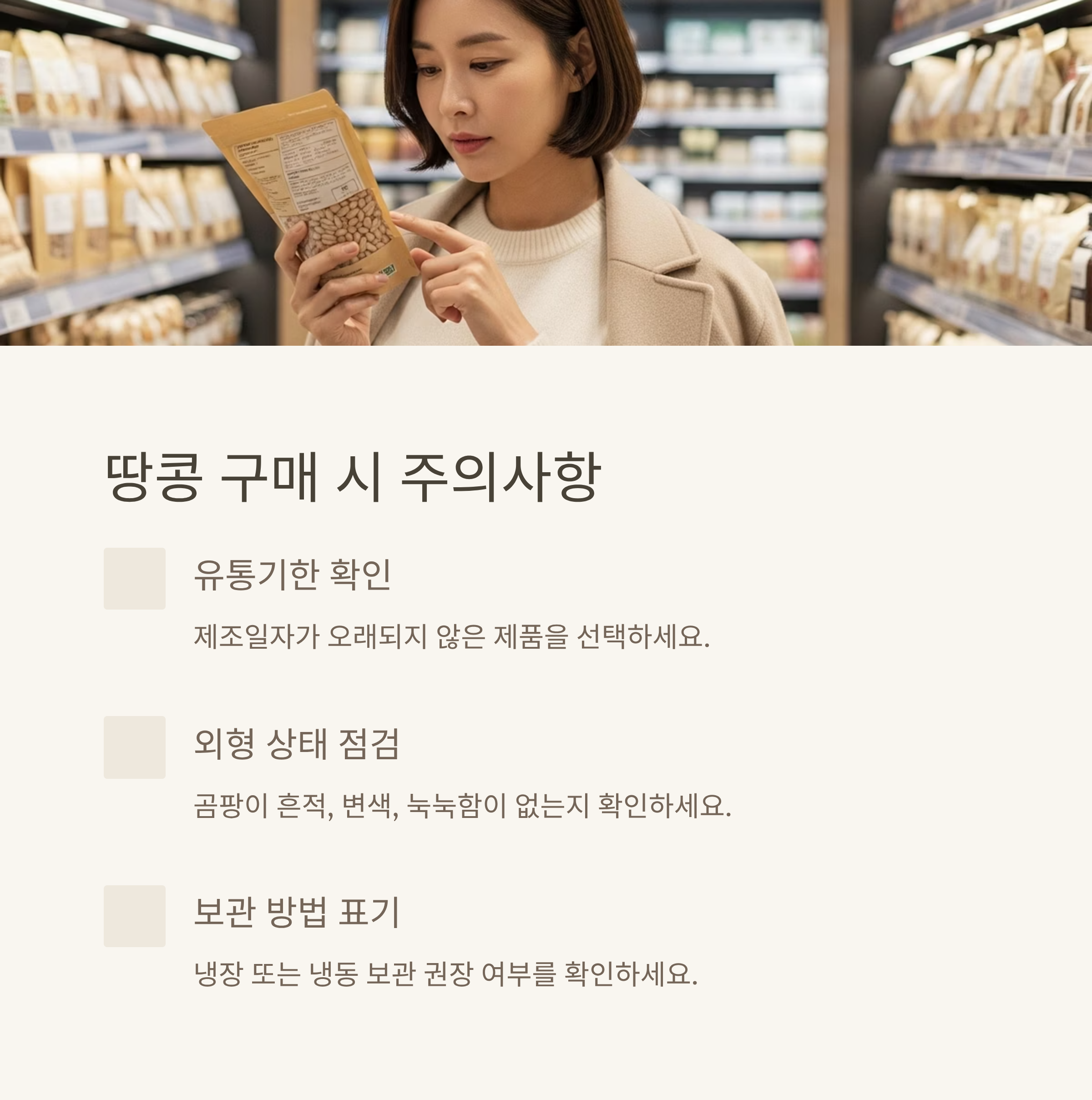 땅콩 구매 시 주의사항