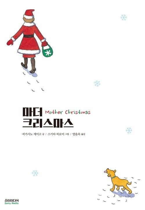 히가시노 게이고 마더크리스마스 2018년 소미디어 표지1