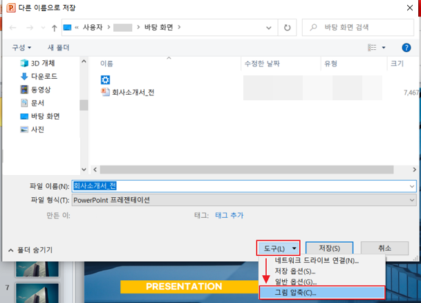 파워포인트 용량 줄이기