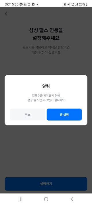 삼성 헬스 앱을 연동