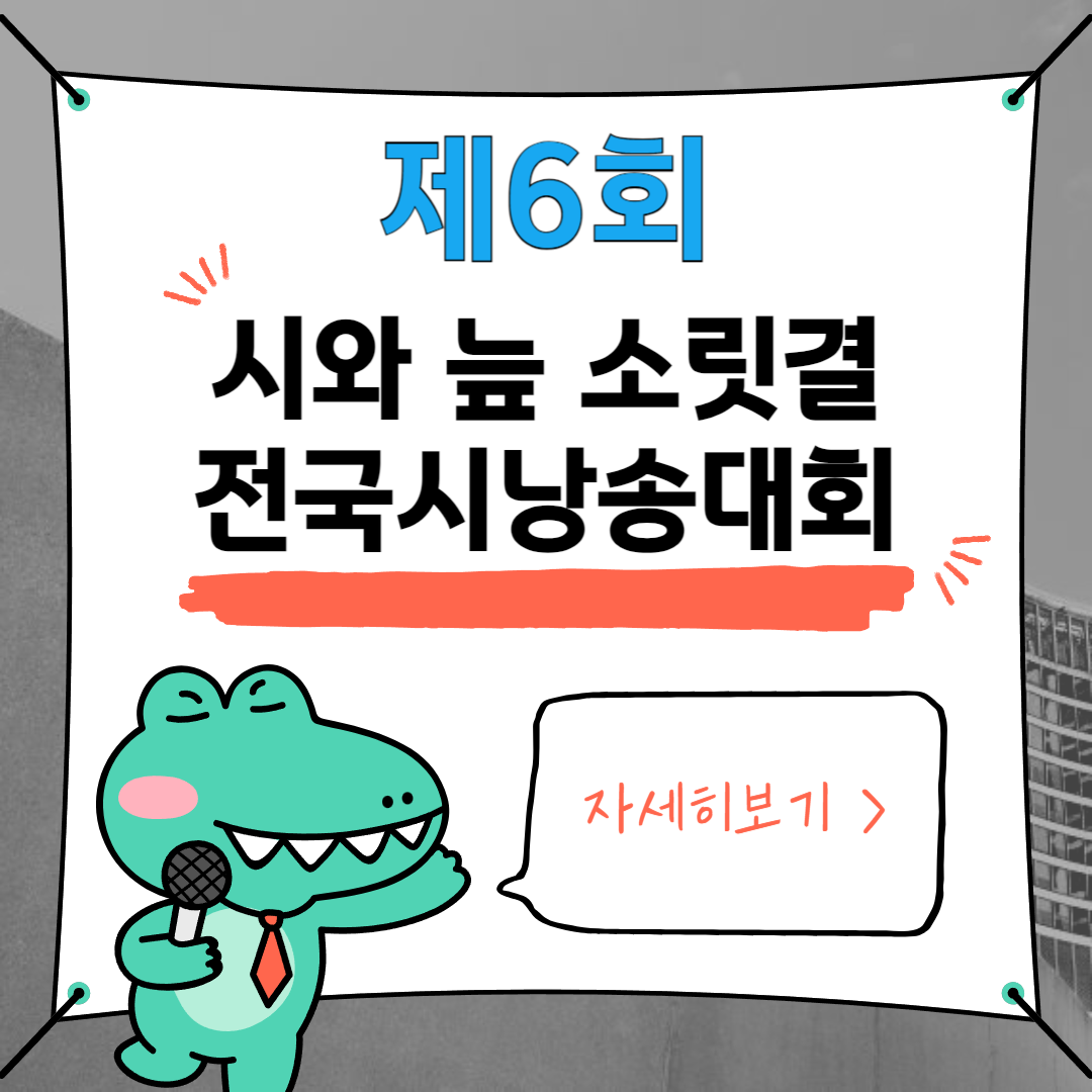 제6회 시와 늪 소릿결 전국시낭송대회