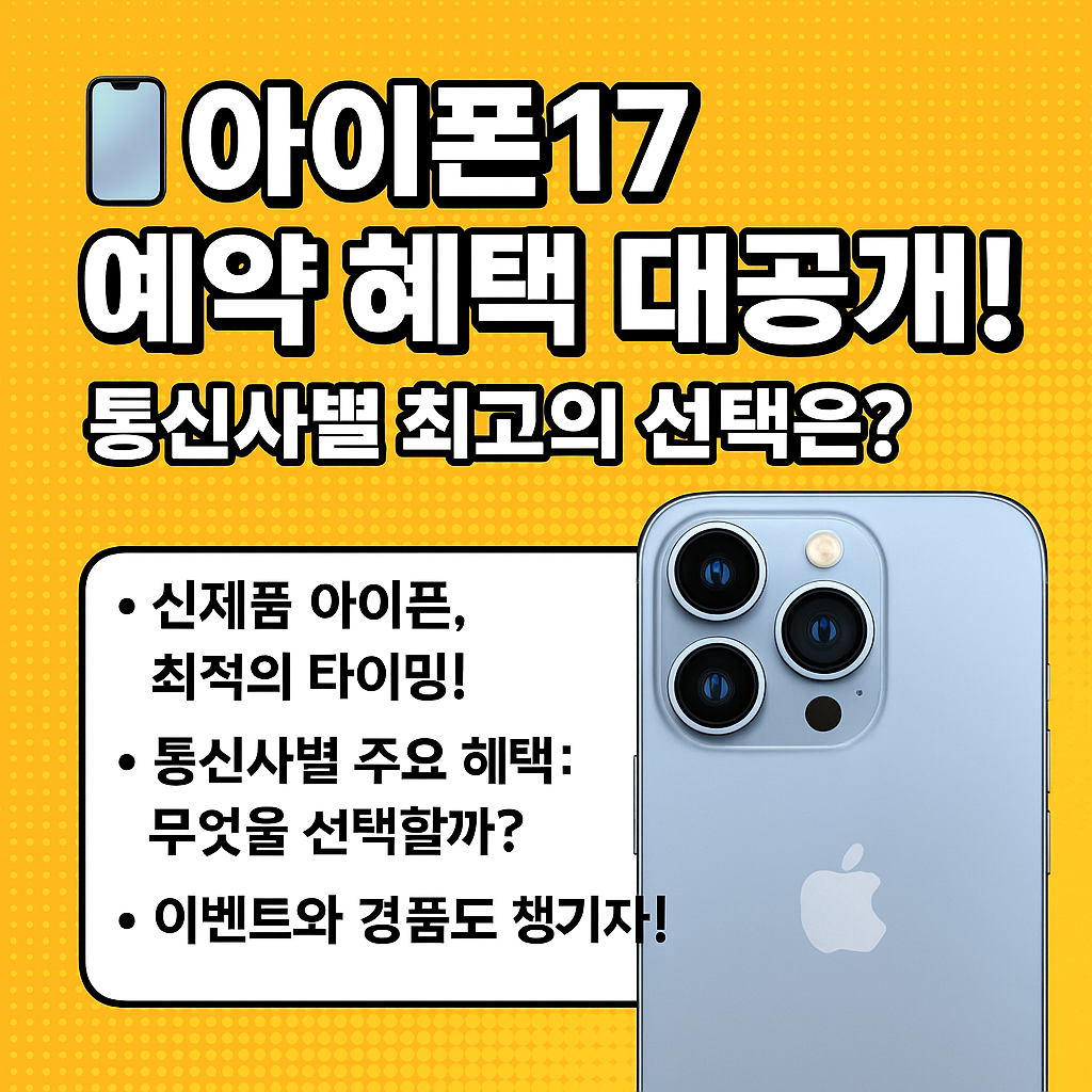아이폰17 예약 혜택