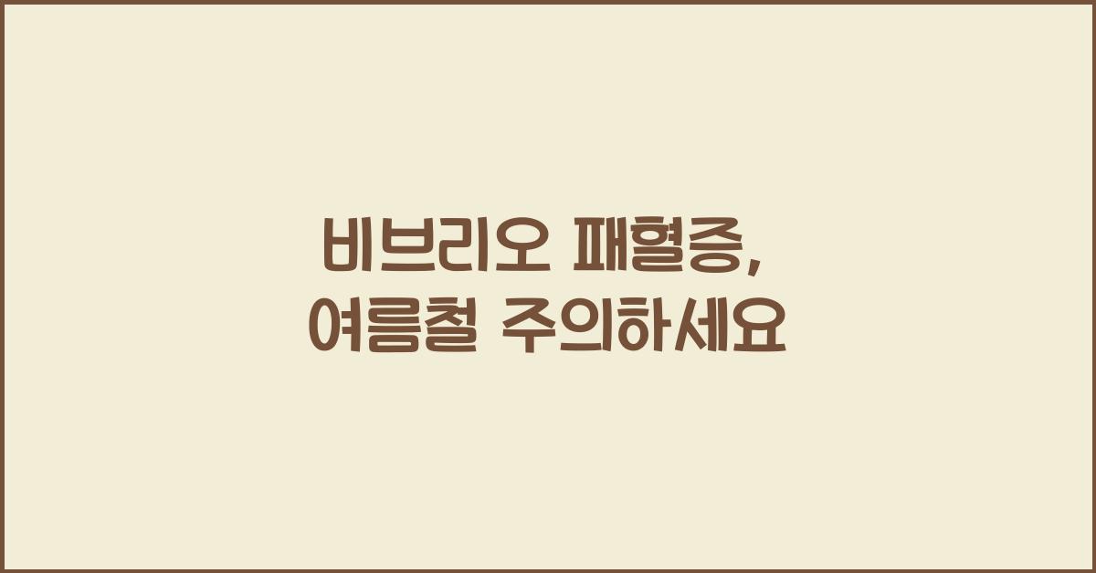 비브리오 패혈증