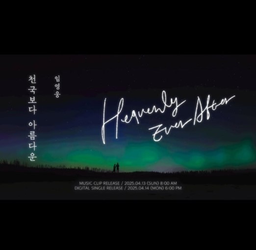 임영웅, 드라마 &lsquo;천국보다 아름다운&rsquo;과 함께 돌아온 감성 발라드 신곡