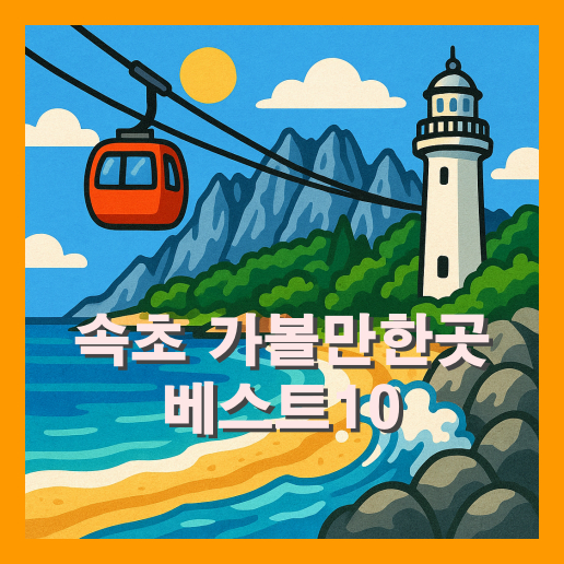 속초 가볼만한곳 베스트10