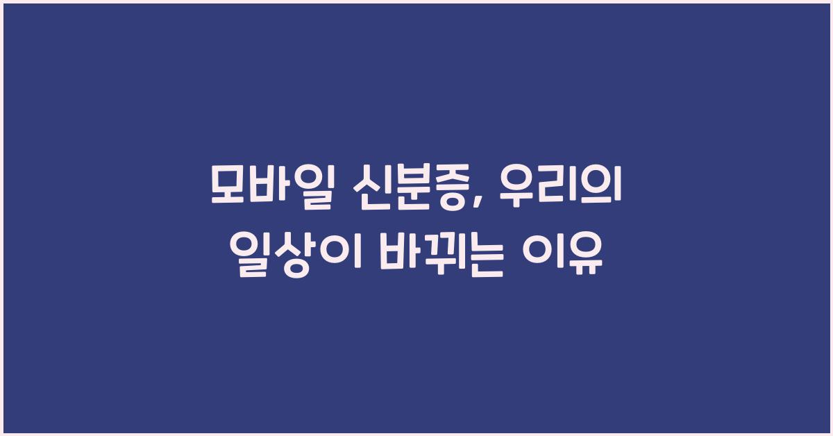 모바일 신분증