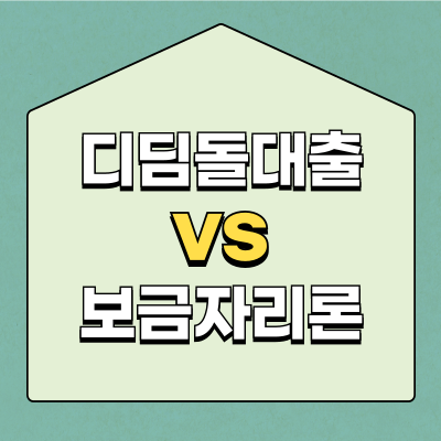 디딤돌대출 vs 보금자리론 차이 완벽 비교