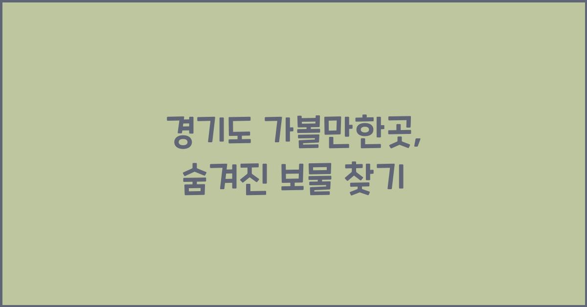 경기도 가볼만한곳