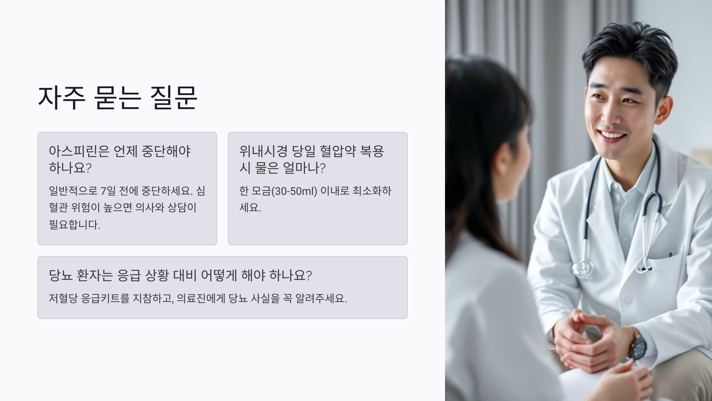 위내시경 전날 약 복용해도 될까? 혈압약·당뇨약 주의사항