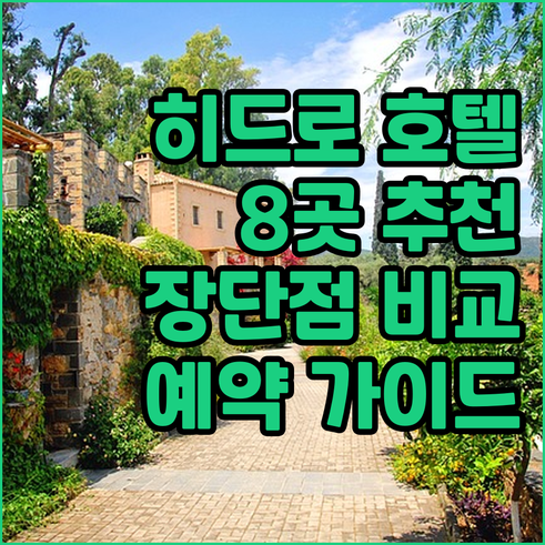 런던 히드로 공항 호텔 예약 가이드?