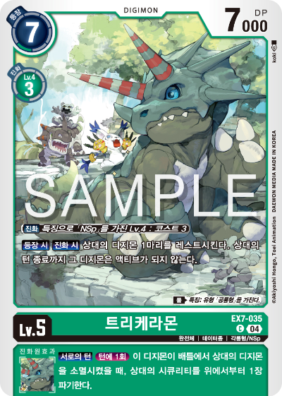 디지몬카드게임 테마부스터팩 EX7 디지몬 리버레이터 수록 카드 리스트 EX7-035 트리케라몬