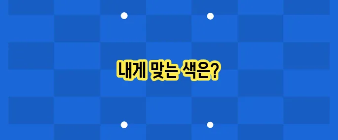 퍼스널컬러 진단 후기: 나에게 어울리는 색은?