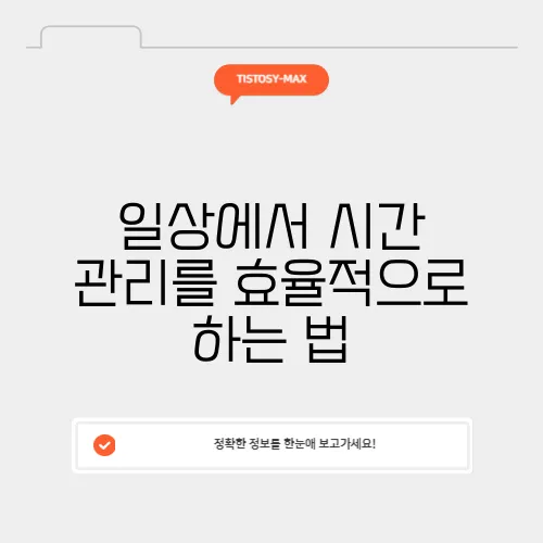 일상에서 시간 관리를 효율적으로 하는 법