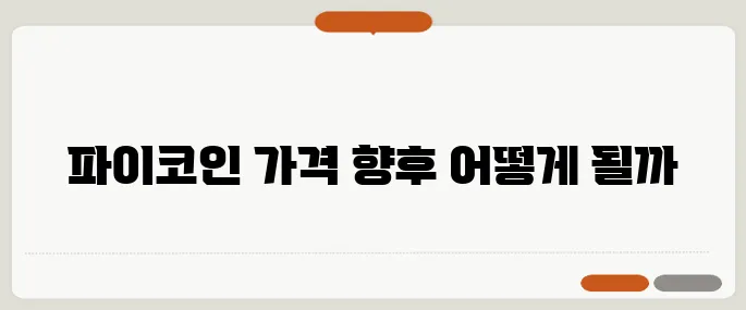 파이코인 시세와 가격 전망, 상장 거래소 완벽 정리!