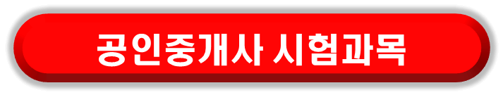 공인중개사 시험 기출문제 시험과목 정리