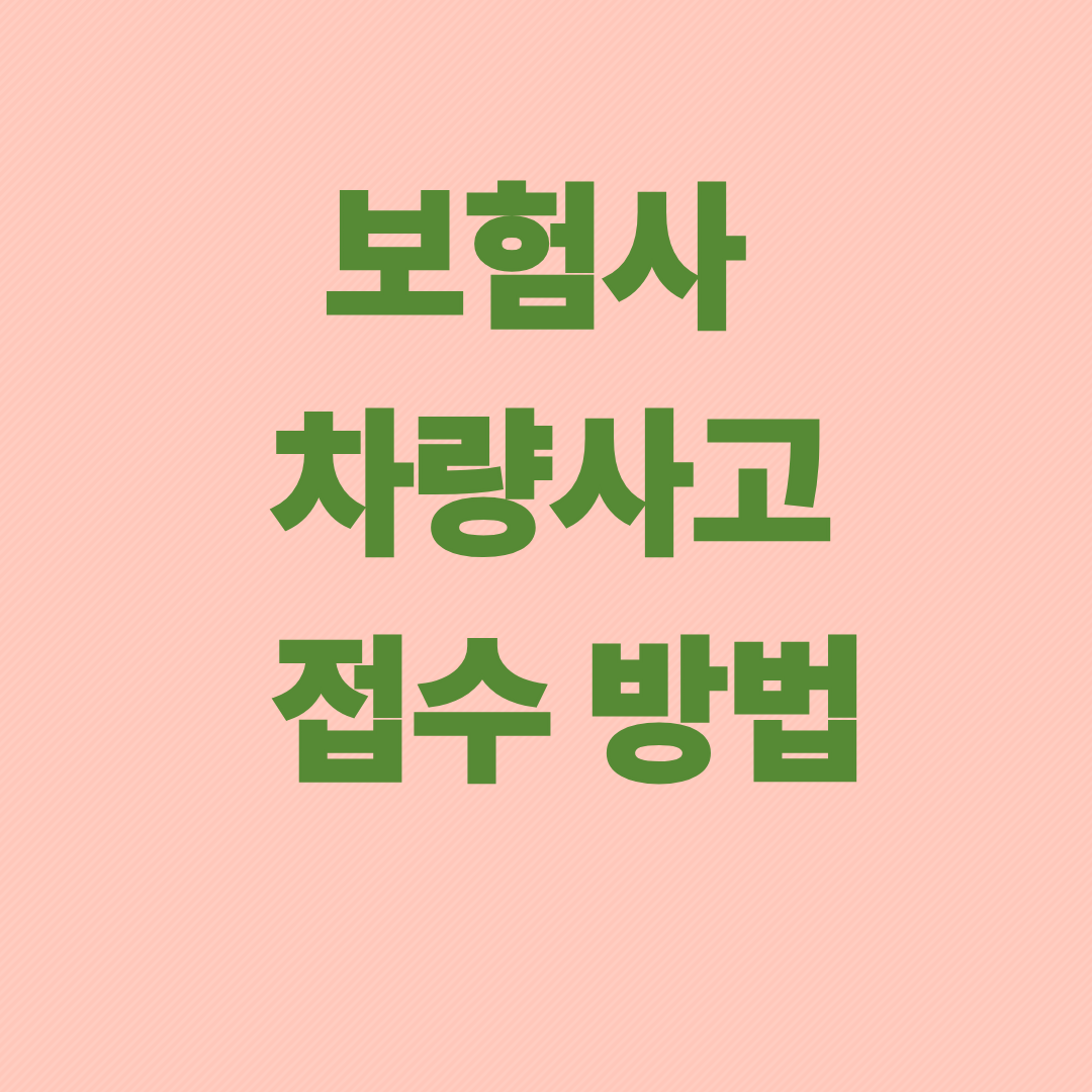 보험사 사고 접수 방법 &ndash; 삼성화재, 현대해상, DB손해보험