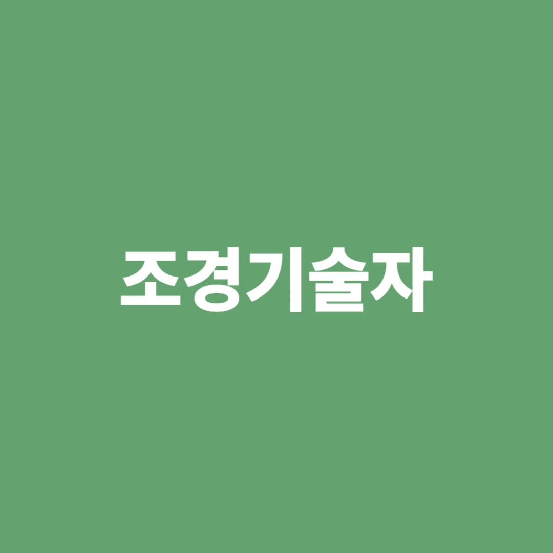 공원, 하천, 유원지 등 조경을 계획 및 설계하는 조경기술자의 전망을 알아봅니다.