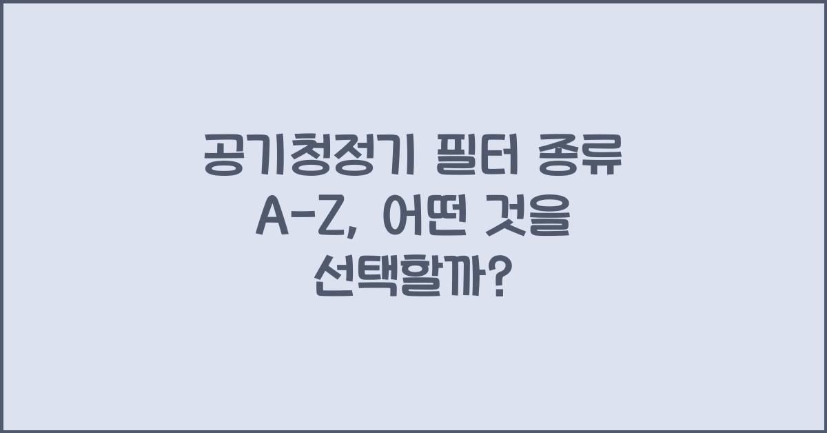 공기청정기 필터 종류