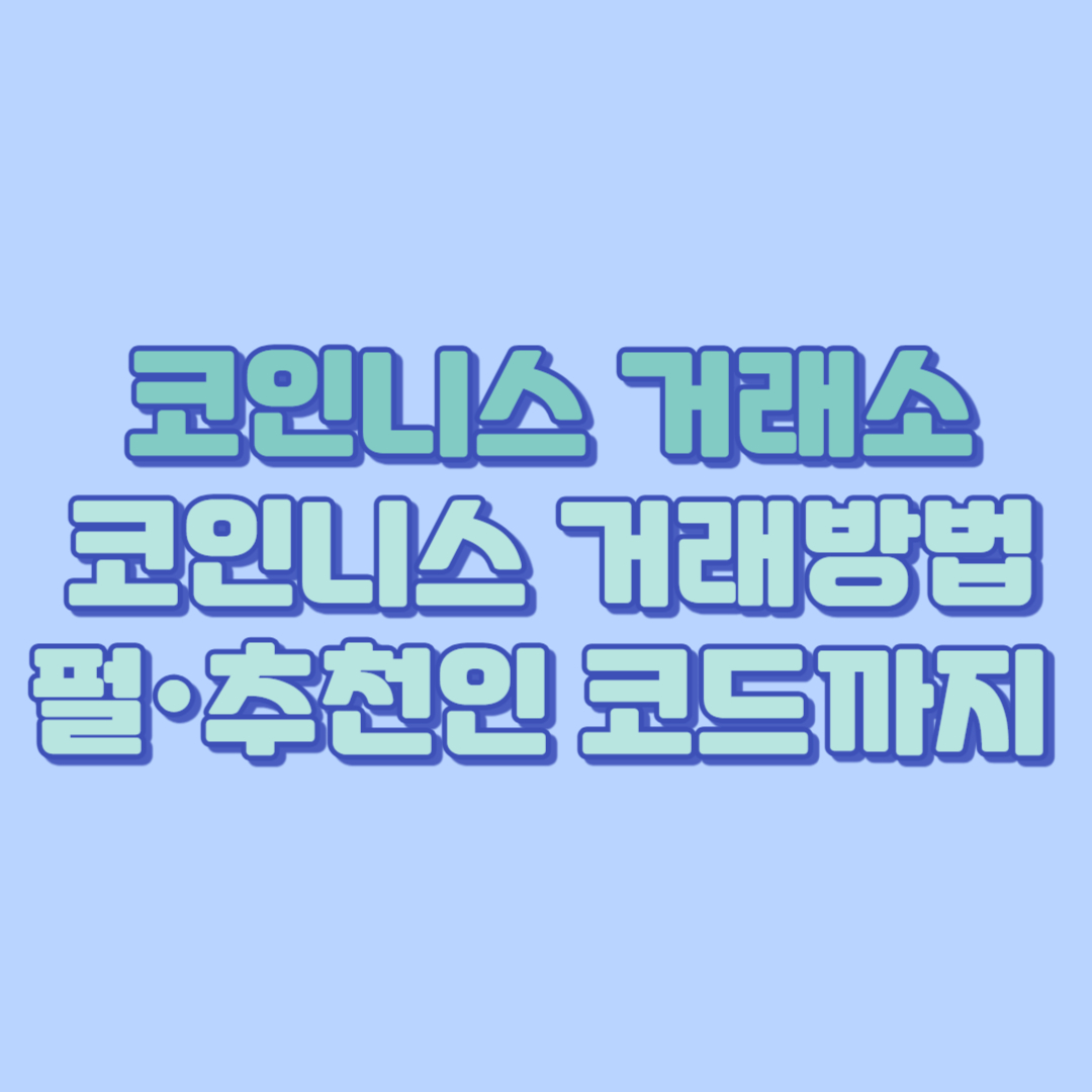코인니스 거래소 완벽 가이드｜코인니스 거래방법&middot;펄&middot;추천인 코드까지 총정리