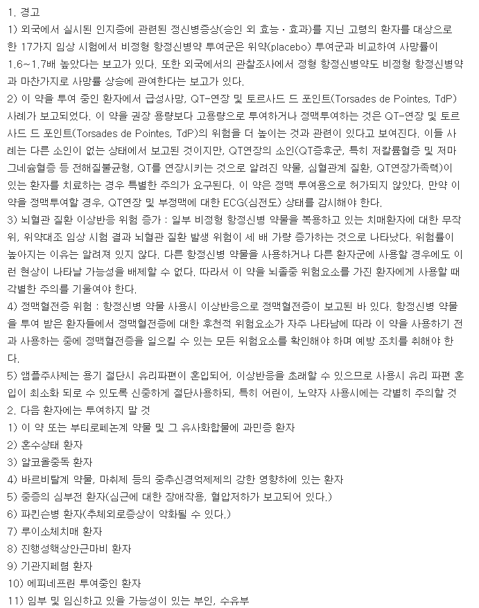 페리돌주-복용-주의사항