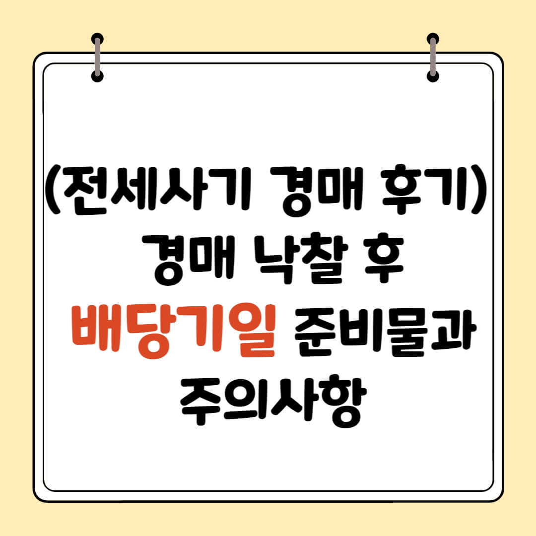 (전세사기 경매후기) 낙찰 후 배당기일 준비물 주의사항