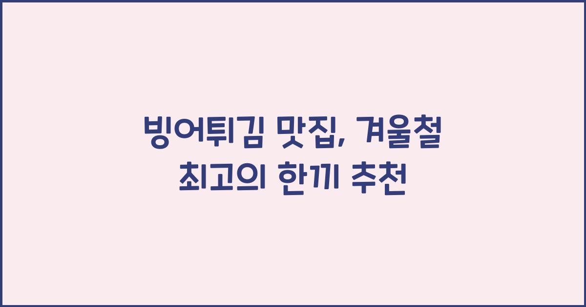 빙어튀김 맛집