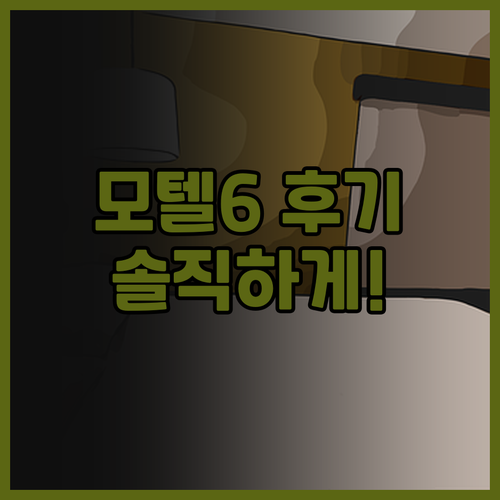 모텔 6 할리우드, 솔직 후기! 가격..