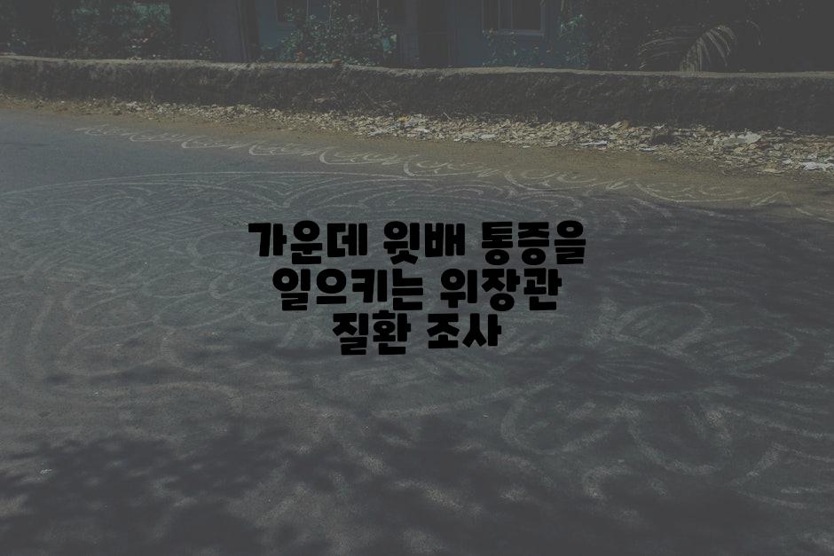 가운데 윗배 통증을 일으키는 위장관 질환 조사